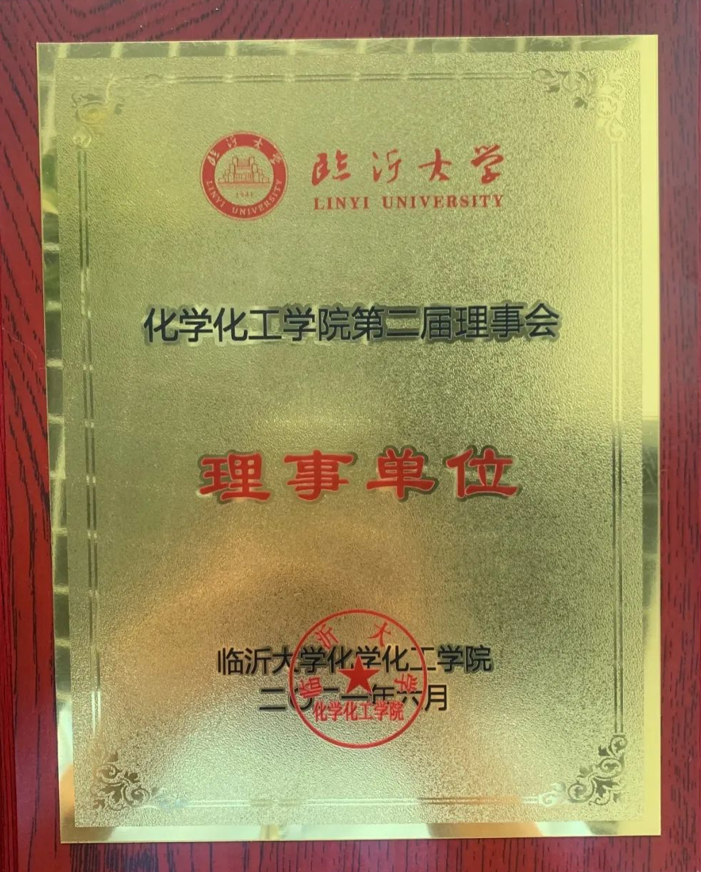临沂大学理事单位.png