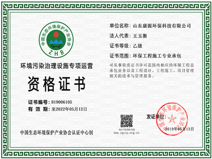 环境污染治理设施专项运营资格证书